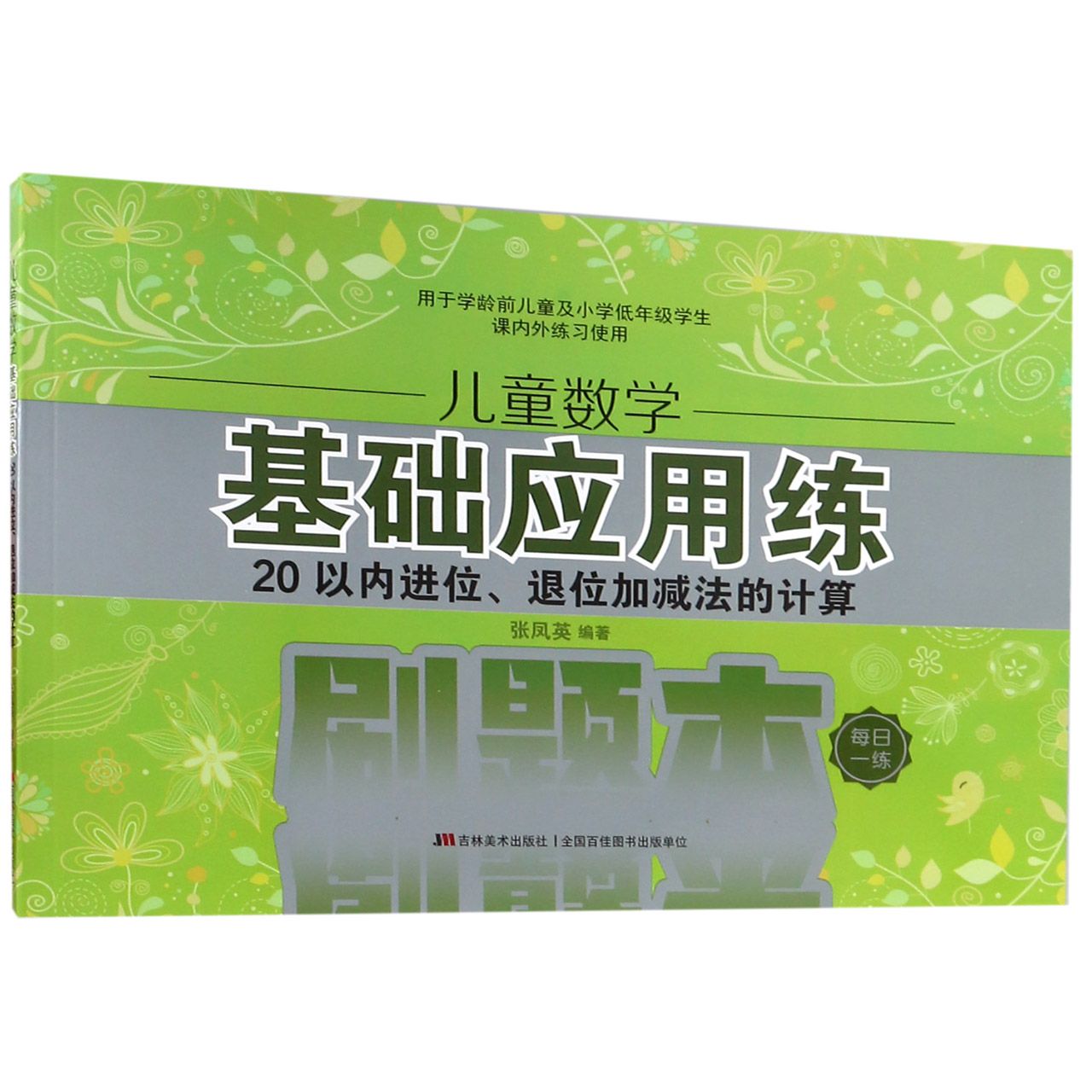 儿童数学基础应用练(20以内进位退位加减法的计算)