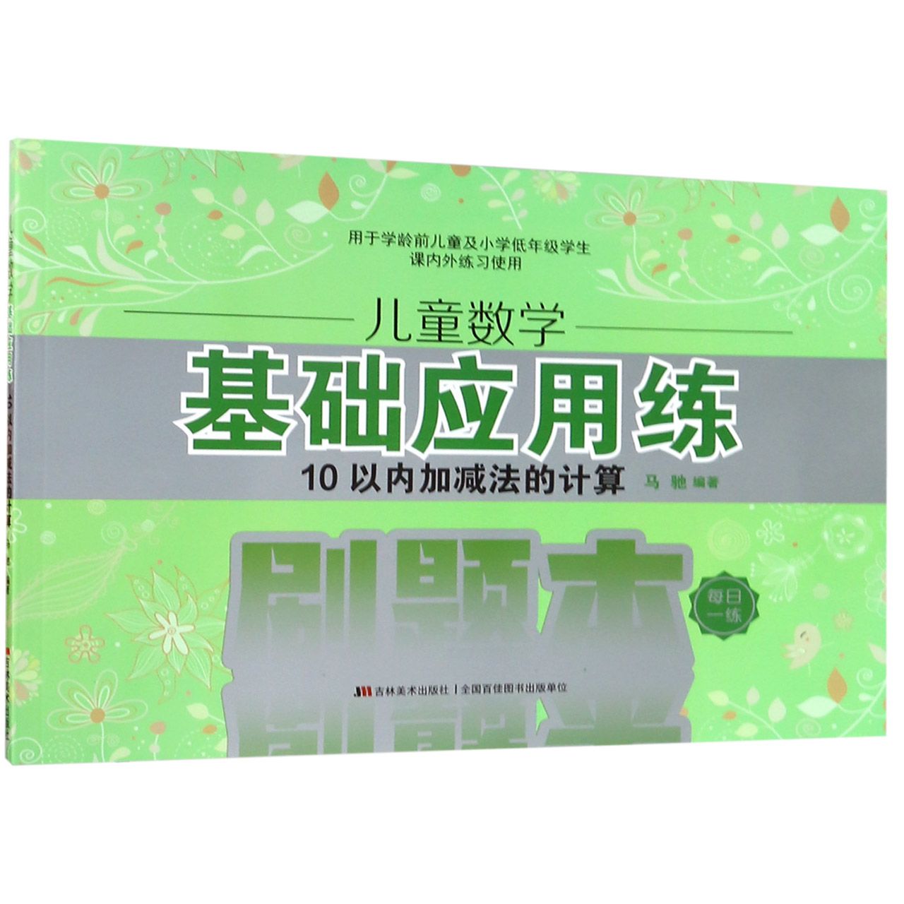儿童数学基础应用练(10以内加减法的计算)