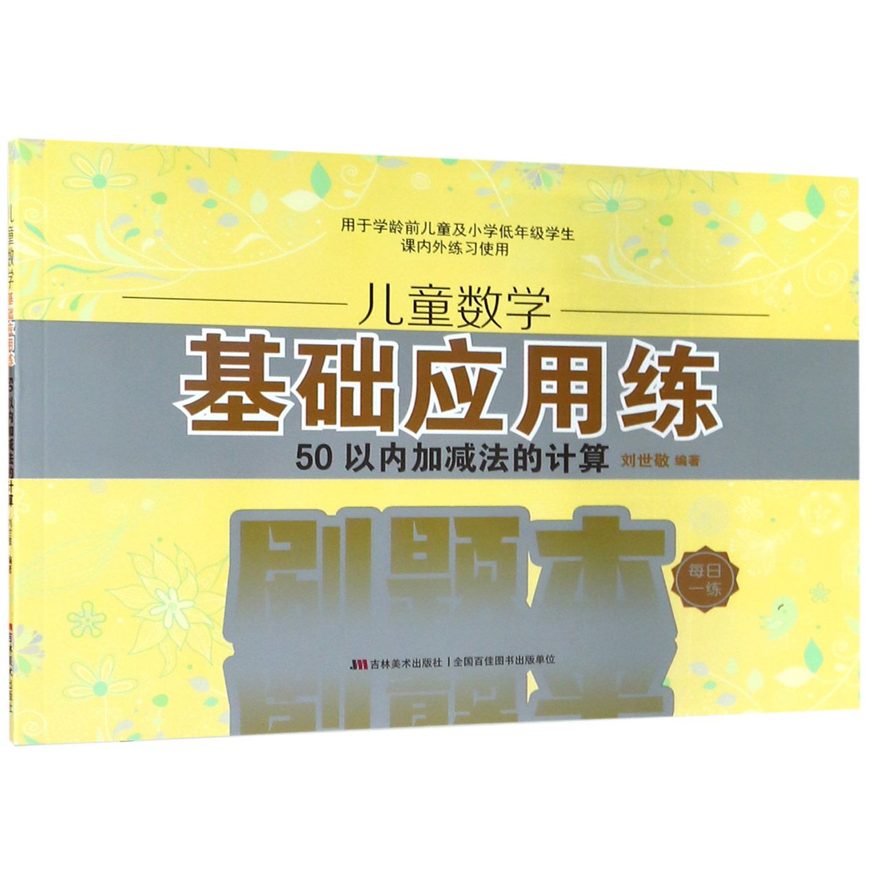 儿童数学基础应用练(50以内加减法的计算)