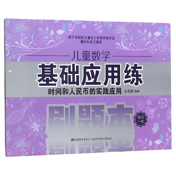 儿童数学基础应用练(时间和人民币的实践应用)