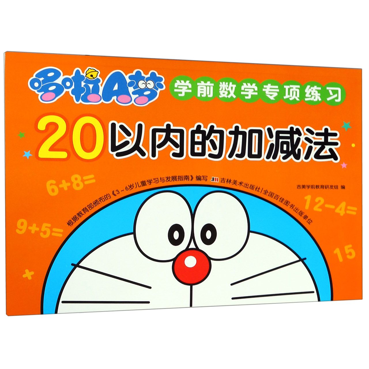 20以内的加减法/哆啦A梦学前数学专项练习