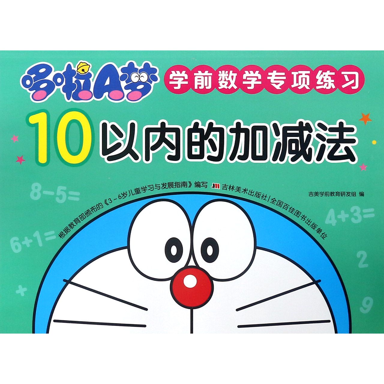 10以内的加减法/哆啦A梦学前数学专项练习