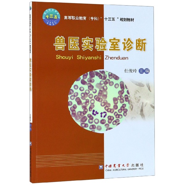兽医实验室诊断(高等职业教育专科十三五规划教材)