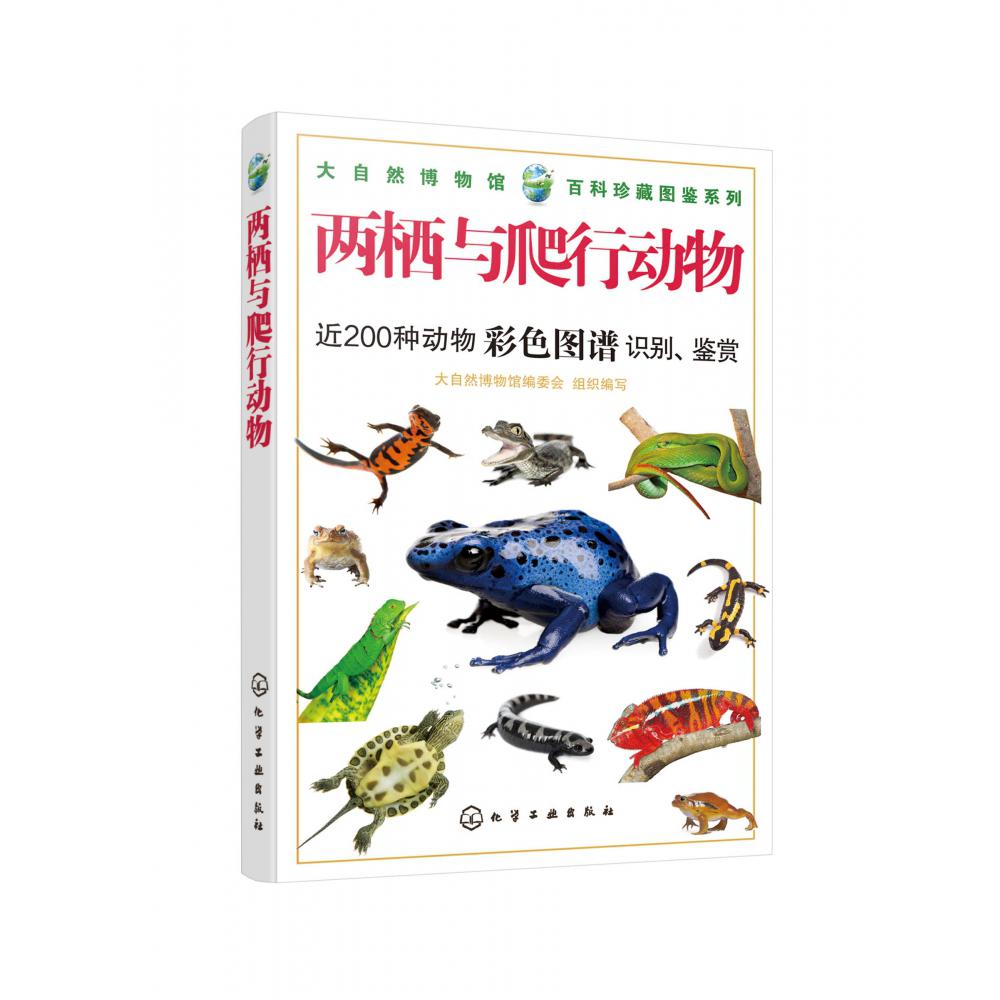 两栖与爬行动物/大自然博物馆百科珍藏图鉴系列
