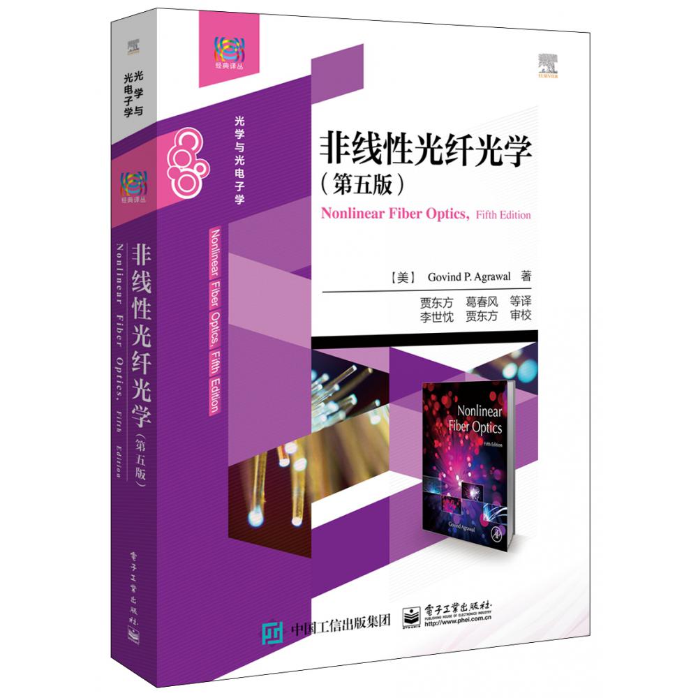 非线性光纤光学(光学与光电子学第5版)/经典译丛