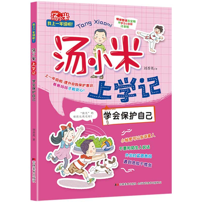 汤小米上学记·学会保护自己