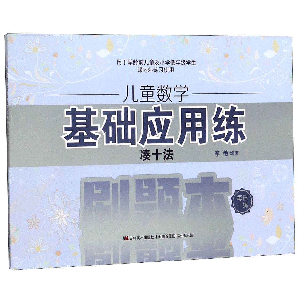 儿童数学基础应用练(凑十法)