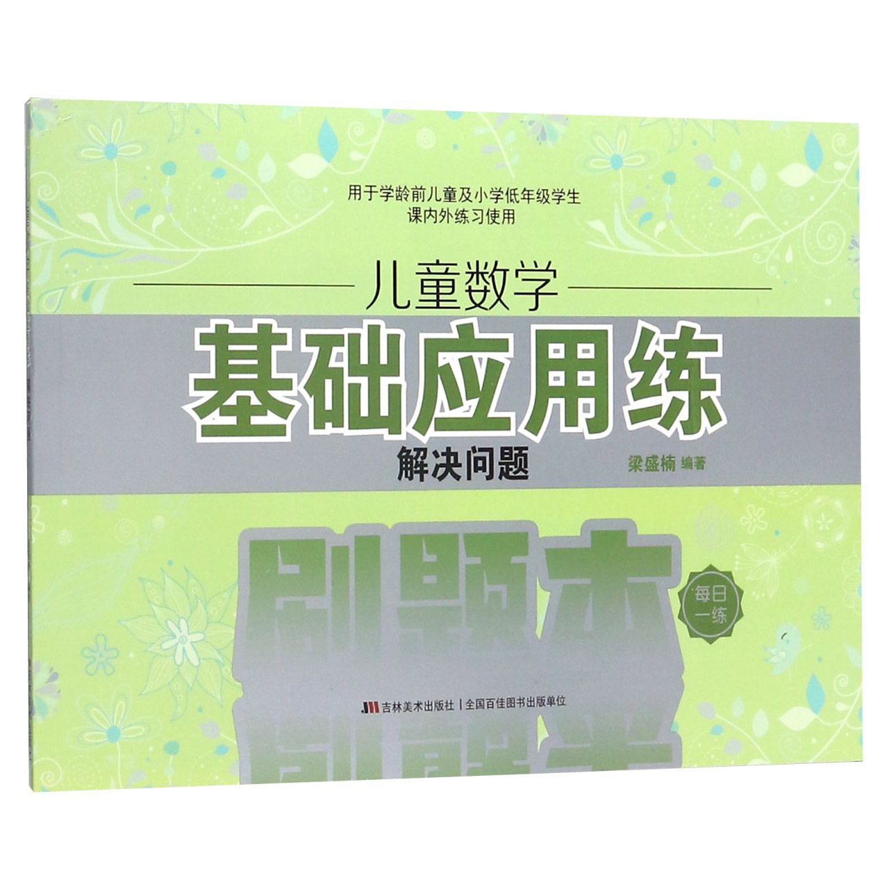 儿童数学基础应用练(解决问题)