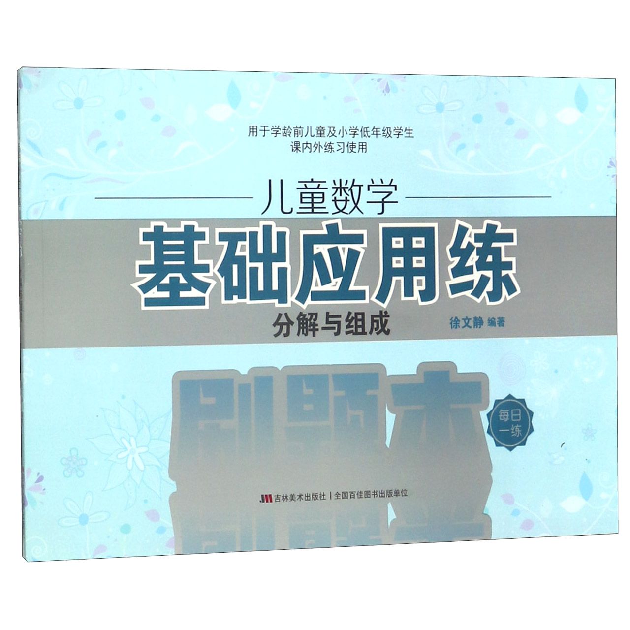 儿童数学基础应用练(分解与组成)