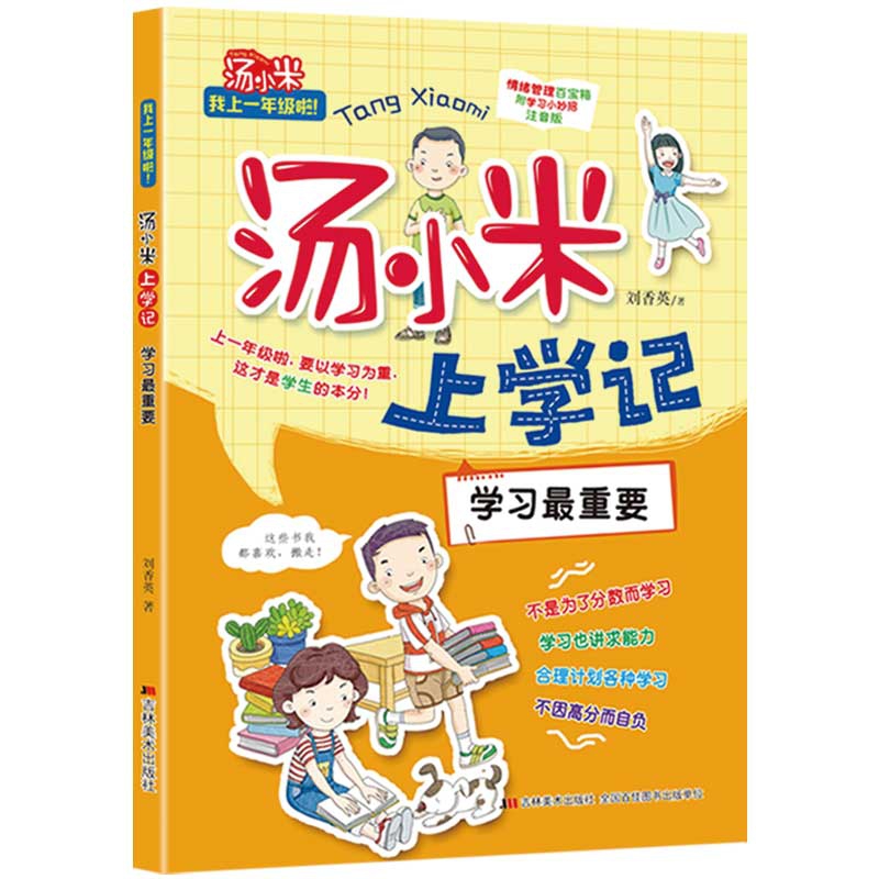 汤小米上学记·学习最重要