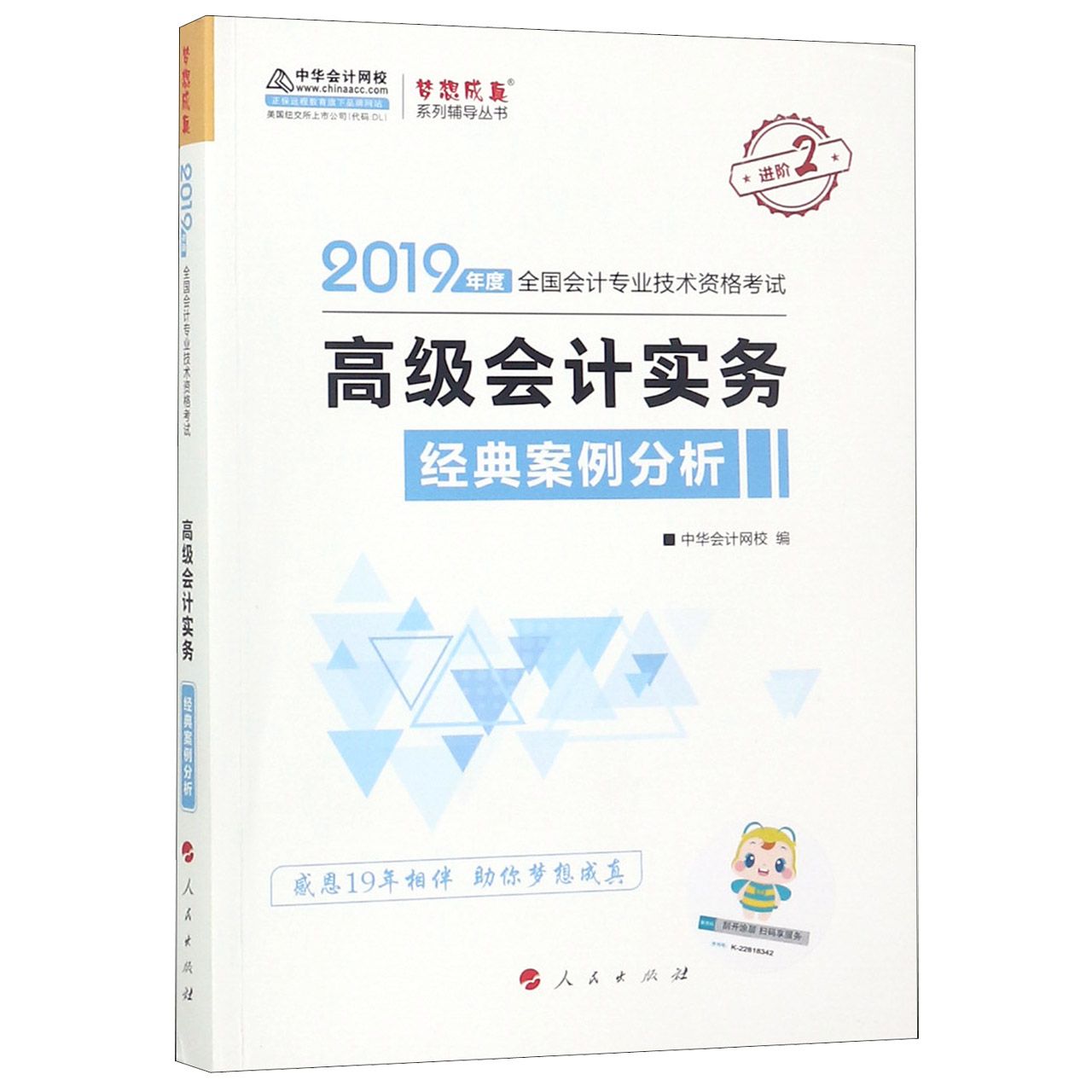 高级会计实务经典案例分析(2019年度全国会计专业技术资格考试)/梦想成真系列辅导丛书