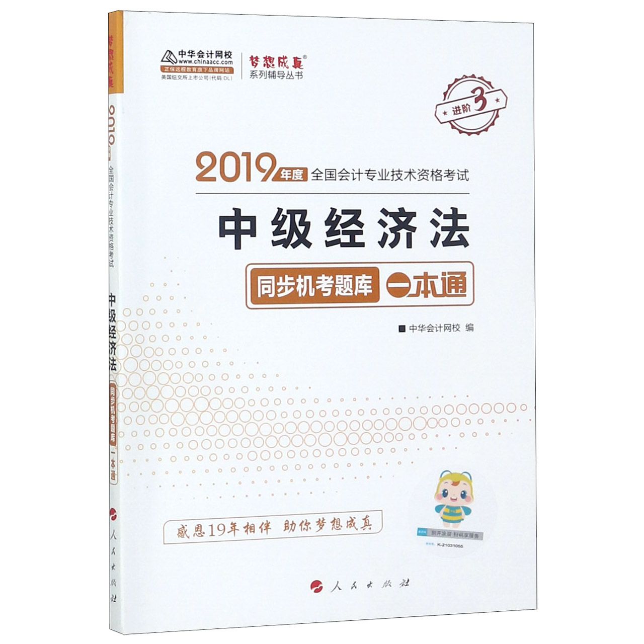 中级经济法同步机考题库一本通(2019年度全国会计专业技术资格考试)/梦想成真系列辅导 