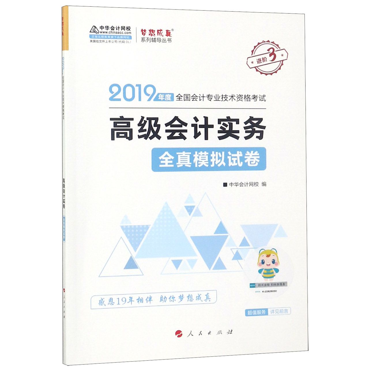 高级会计实务全真模拟试卷(2019年度全国会计专业技术资格考试)/梦想成真系列辅导丛书