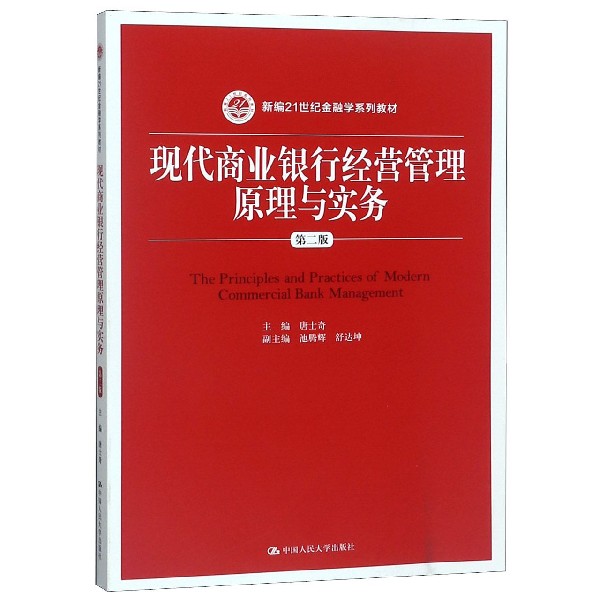 现代商业银行经营管理原理与实务(第2版新编21世纪金融学系列教材)