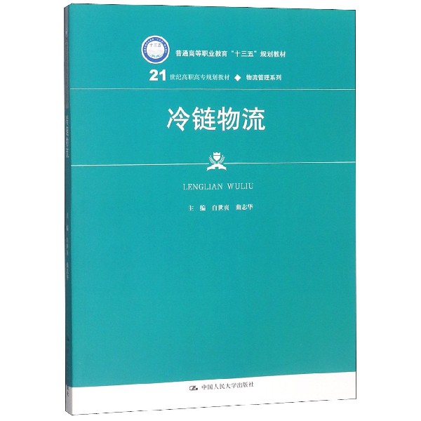 冷链物流(21世纪高职高专规划教材)/物流管理系列