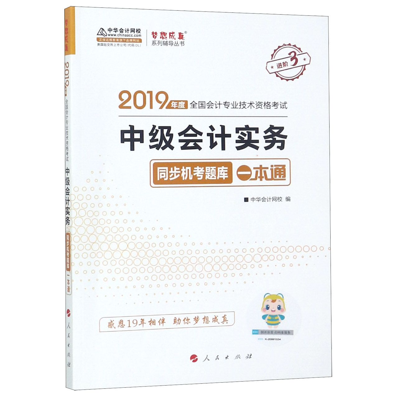 中级会计实务同步机考题库一本通(2019年度全国会计专业技术资格考试)/梦想成真系列辅 