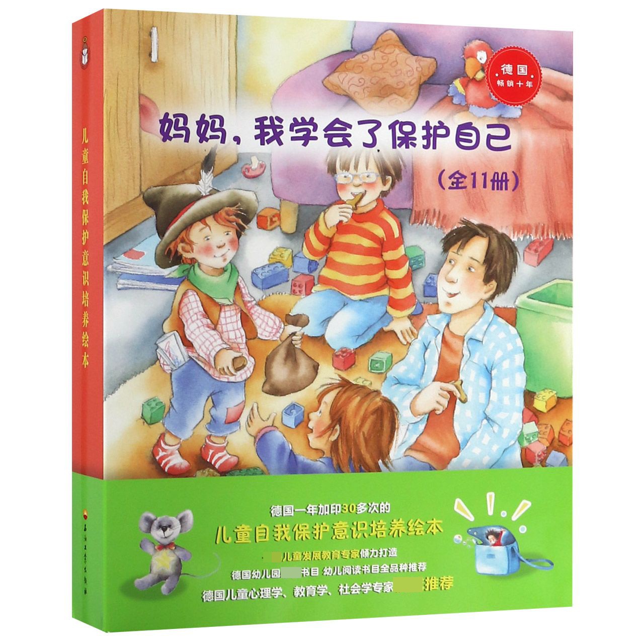 妈妈我学会了保护自己(共11册)