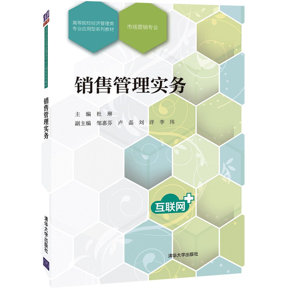 销售管理实务(市场营销专业高等院校经济管理类专业应用型系列教材)