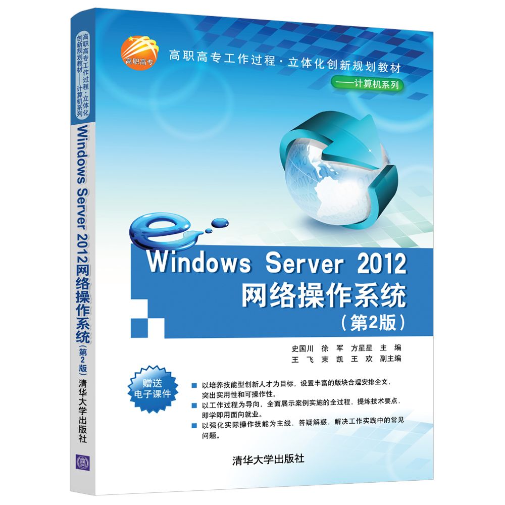 Windows Server2012网络操作系统(第2版高职高专工作过程立体化创新规划教材)/计算机系