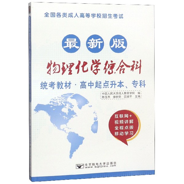 物理化学综合科(高中起点升本专科最新版全国各类成人高等学校招生考试统考教材)