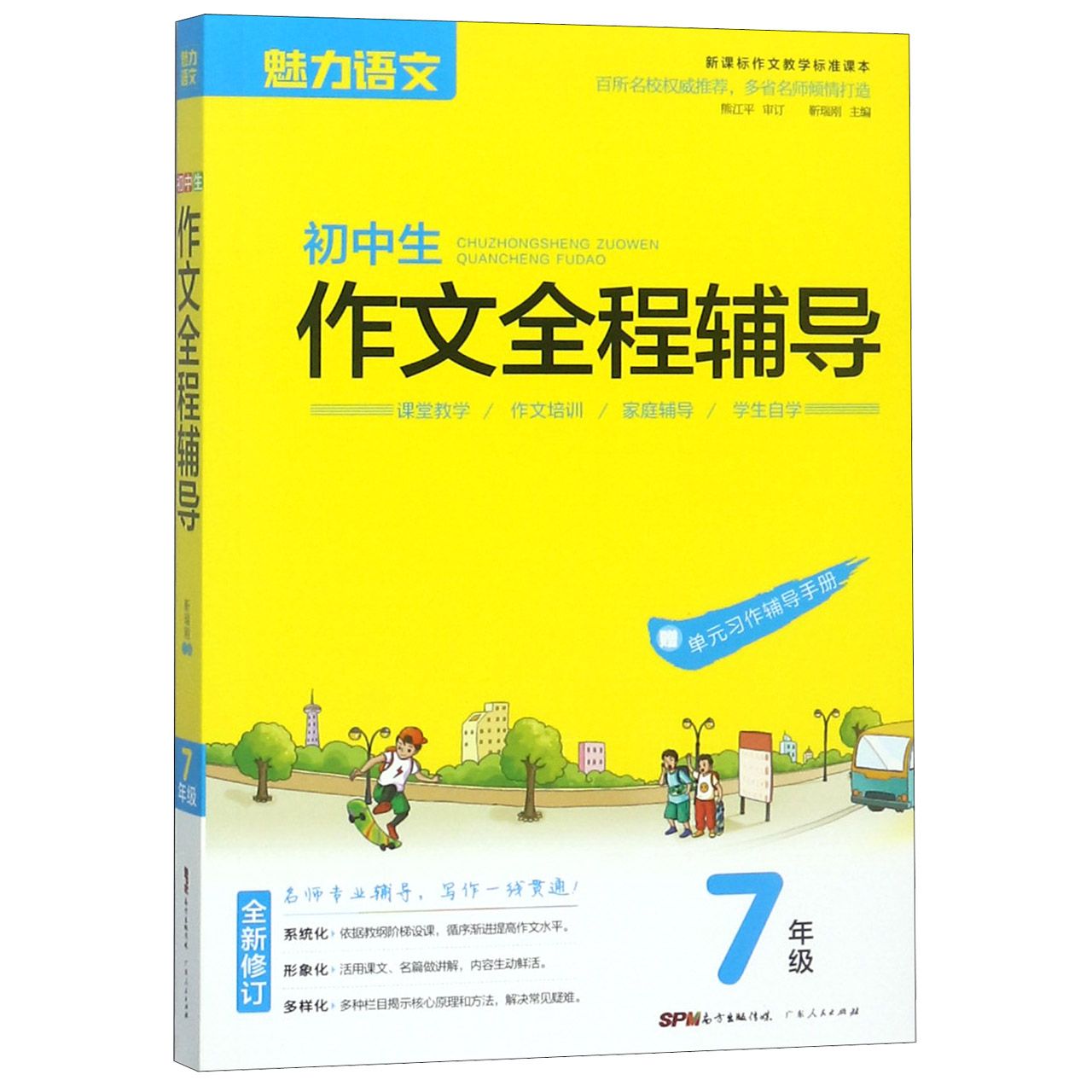 初中生作文全程辅导(7年级新课标作文教学标准课本全新修订)