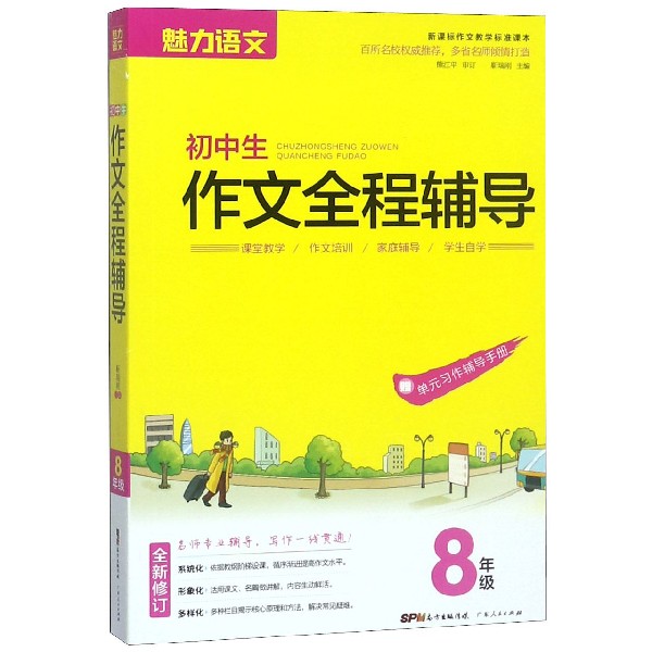 初中生作文全程辅导(8年级新课标作文教学标准课本全新修订)