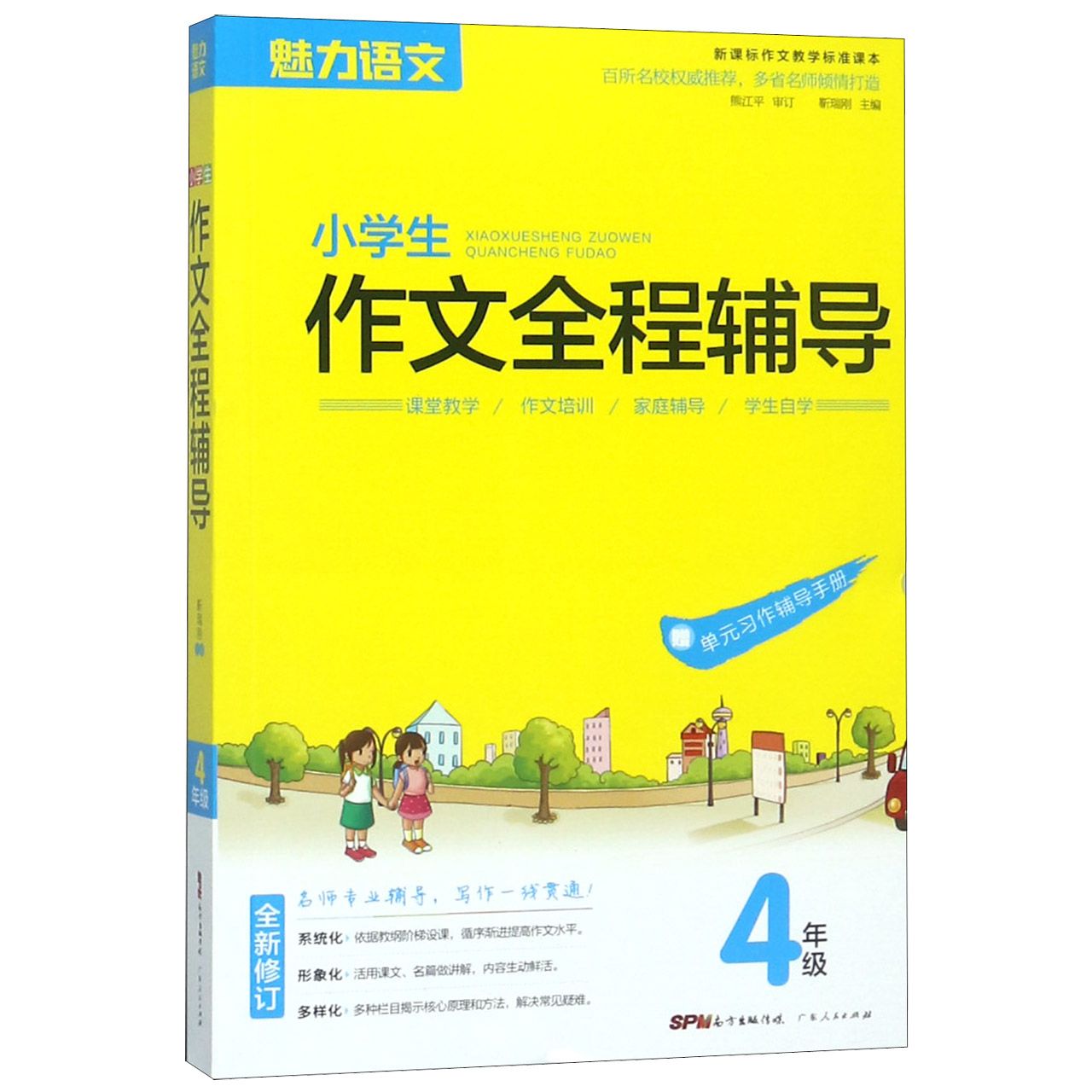 小学生作文全程辅导(4年级新课标作文教学标准课本全新修订)