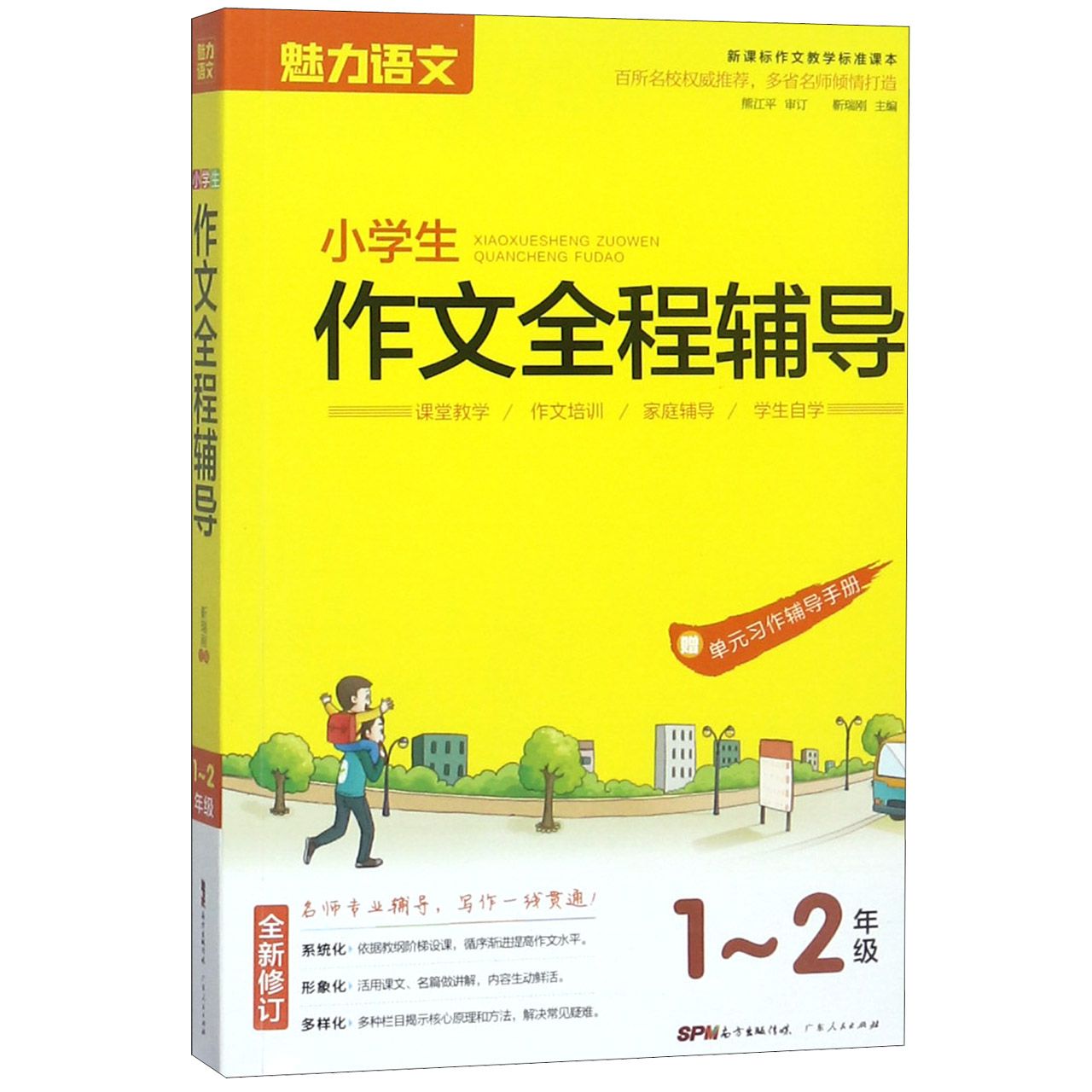 小学生作文全程辅导(1-2年级新课标作文教学标准课本全新修订)