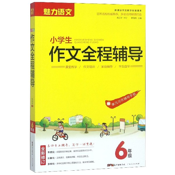 小学生作文全程辅导(6年级新课标作文教学标准课本全新修订)