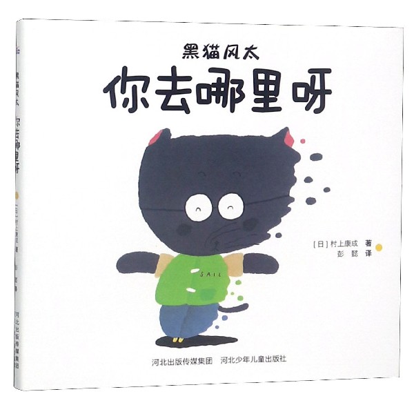 你去哪里呀(精)/黑猫风太