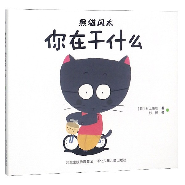你在干什么(精)/黑猫风太