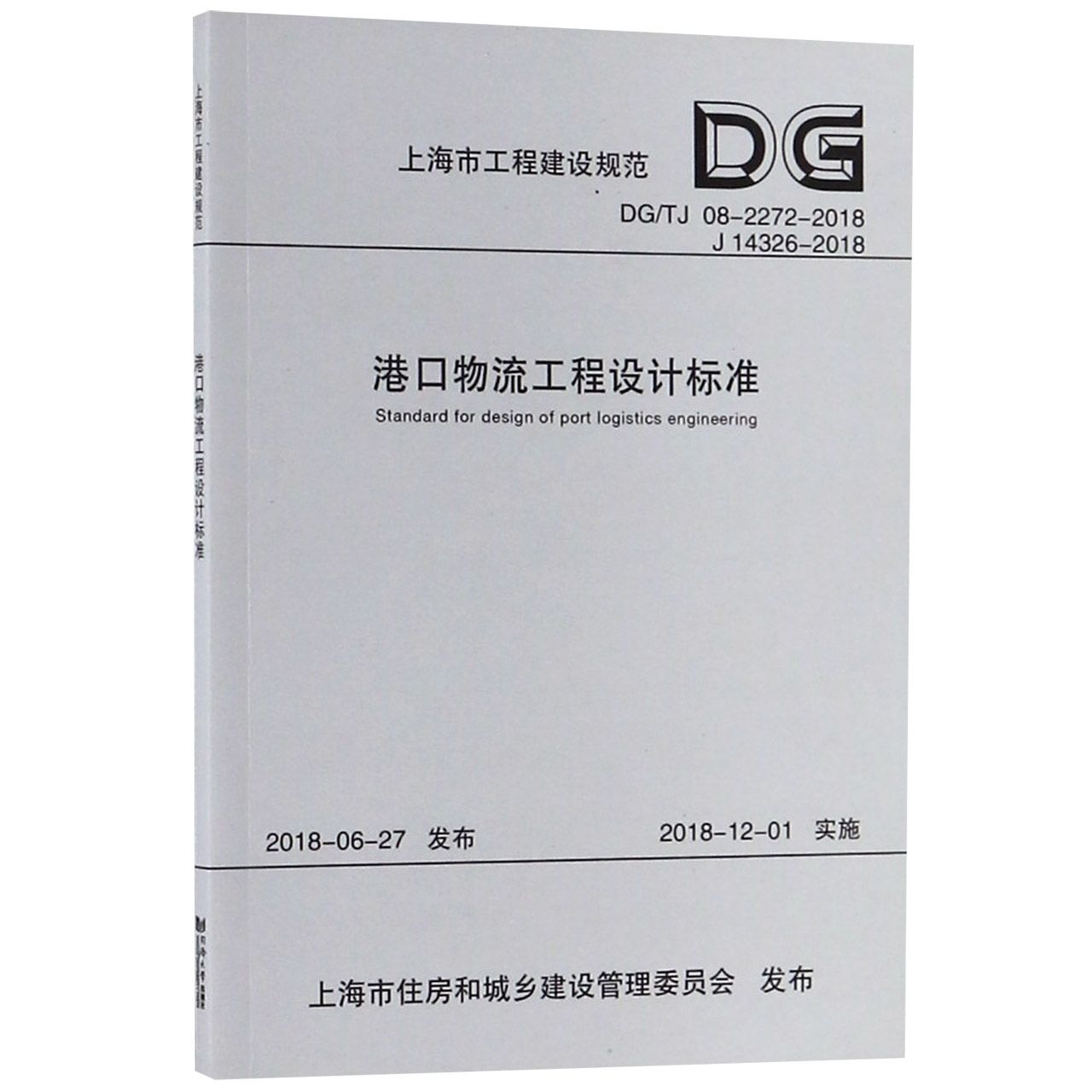 港口物流工程设计标准(DGTJ08-2272-2018J14326-2018)/上海市工程建设规范
