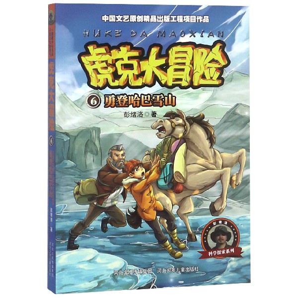 虎克大冒险(6勇登哈巴雪山)/彭绪洛科学探索系列