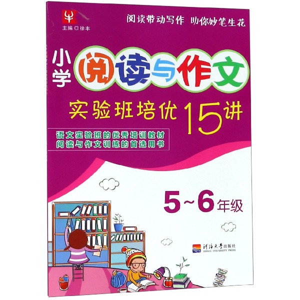 小学阅读与作文实验班培优15讲(5-6年级)