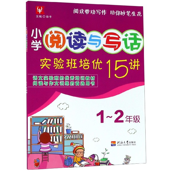 小学阅读与写话实验班培优15讲(1-2年级)