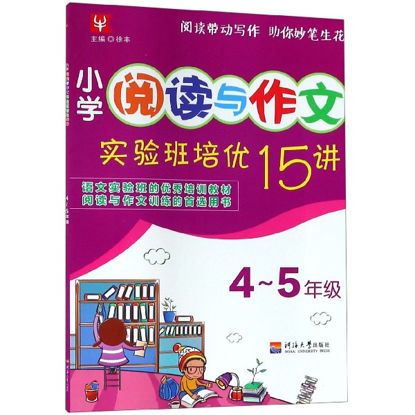 小学阅读与作文实验班培优15讲(4-5年级)