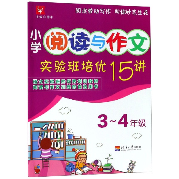 小学阅读与作文实验班培优15讲(3-4年级)