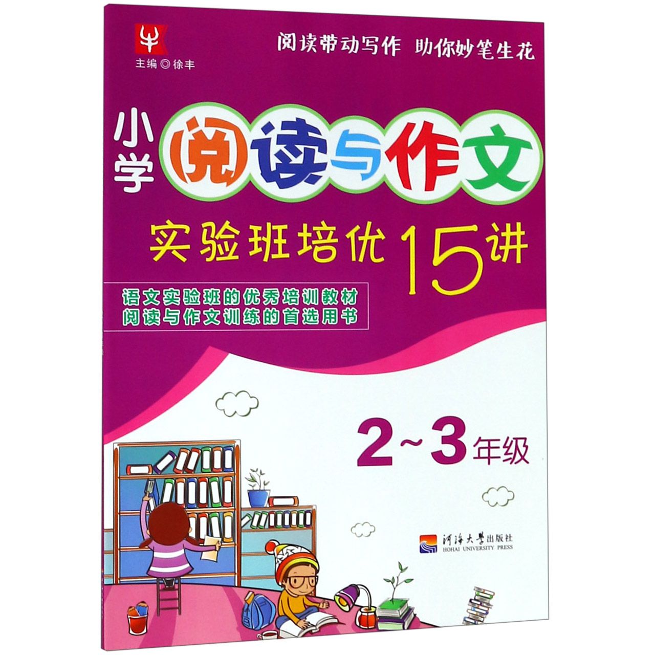 小学阅读与作文实验班培优15讲(2-3年级)