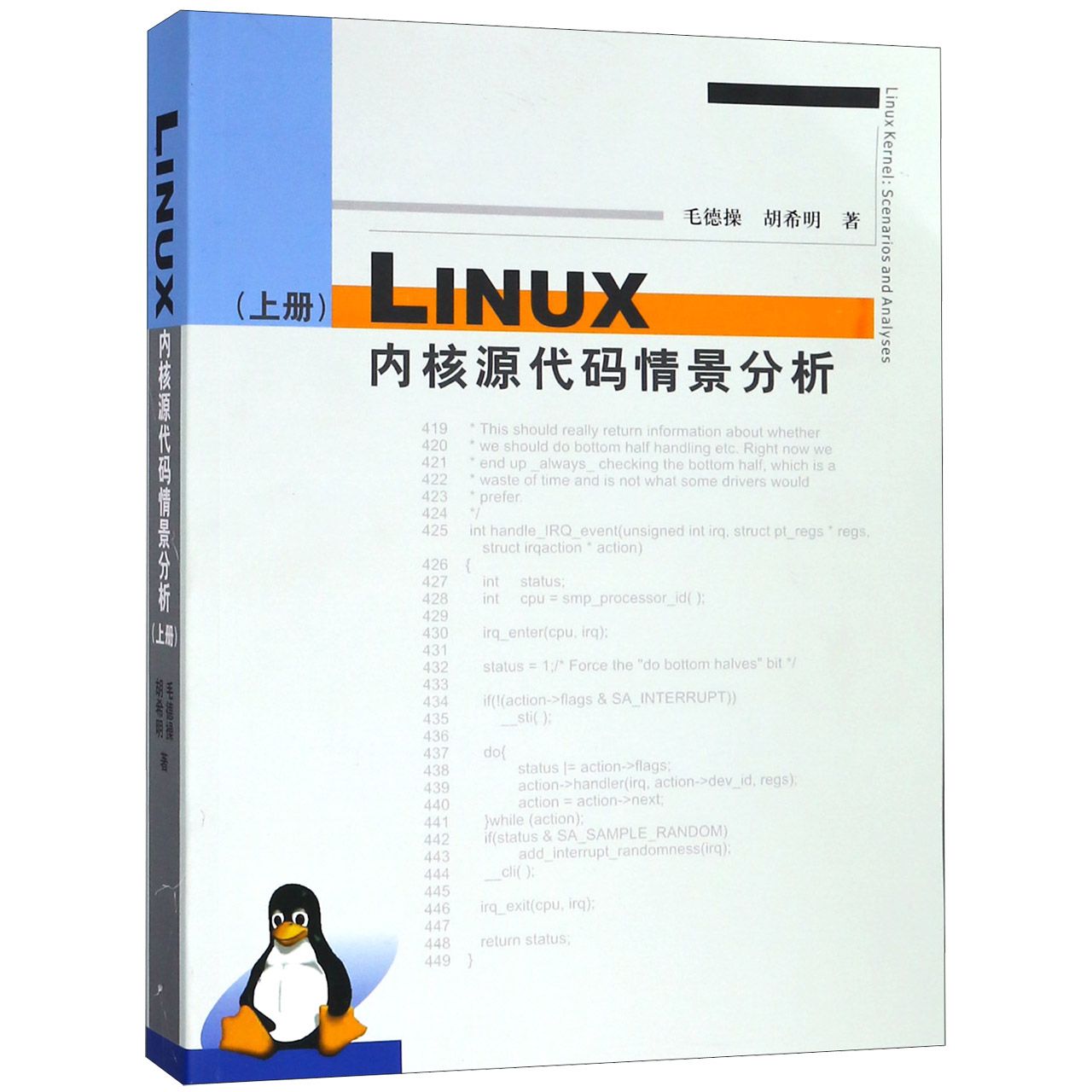 LINUX内核源代码情景分析(上)