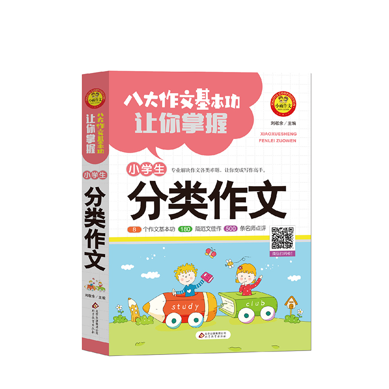 八大作文基本功让你掌握小学生分类作文