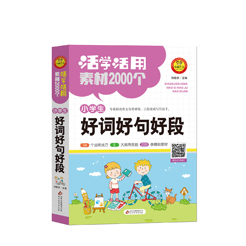 小学生好词好句好段(活学活用素材2000个)