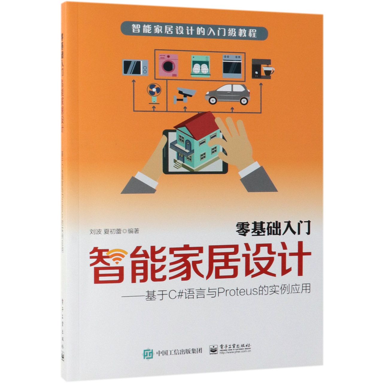 零基础入门智能家居设计--基于C#语言与Proteus的实例应用(智能家居设计的入门级教程)