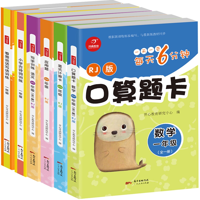小学生必备能力训练 每天6分钟一年级（6册）口算题卡+竖式计算卡+应用题 适合小学一年