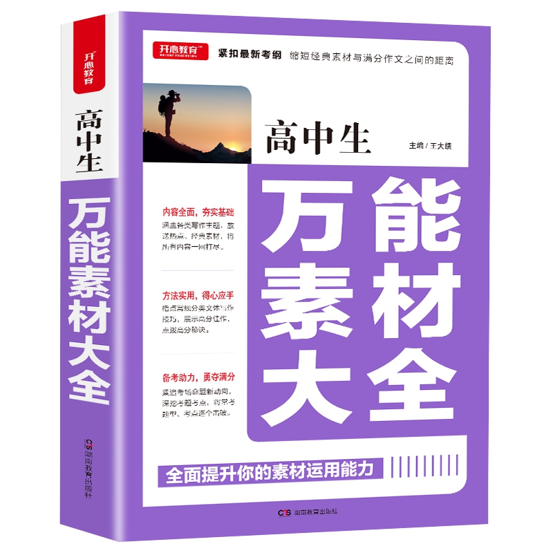 高中生万能素材大全 紧扣最新考纲 缩短经典素材与满分作文之间距离开心教育