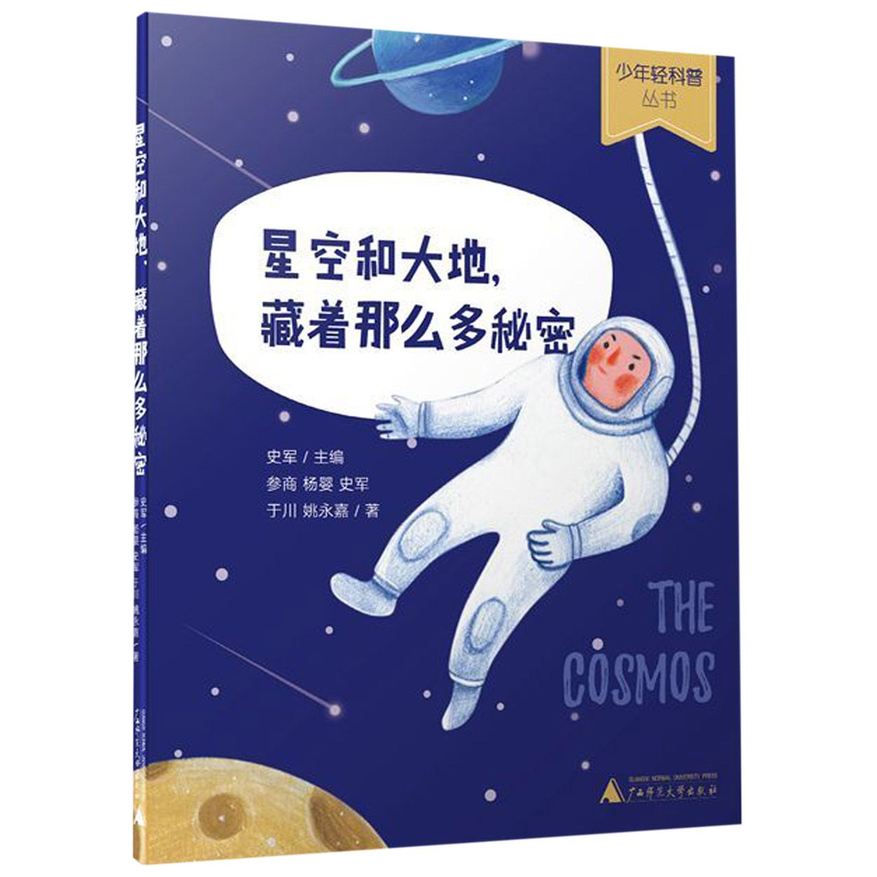 星空和大地藏着那么多秘密/少年轻科普丛书