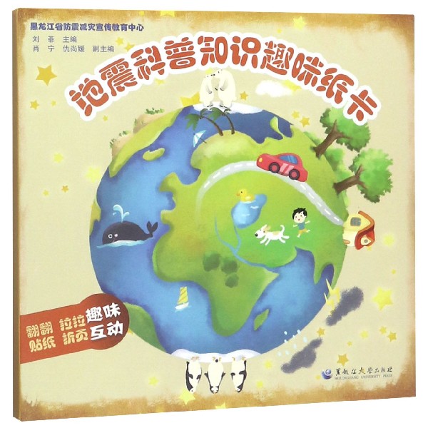 地震科普知识趣味纸卡