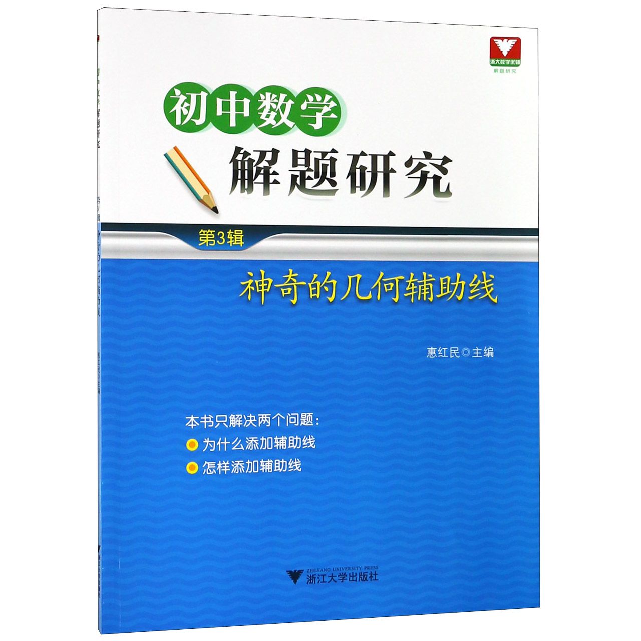 初中数学解题研究(第3辑神奇的几何辅助线)