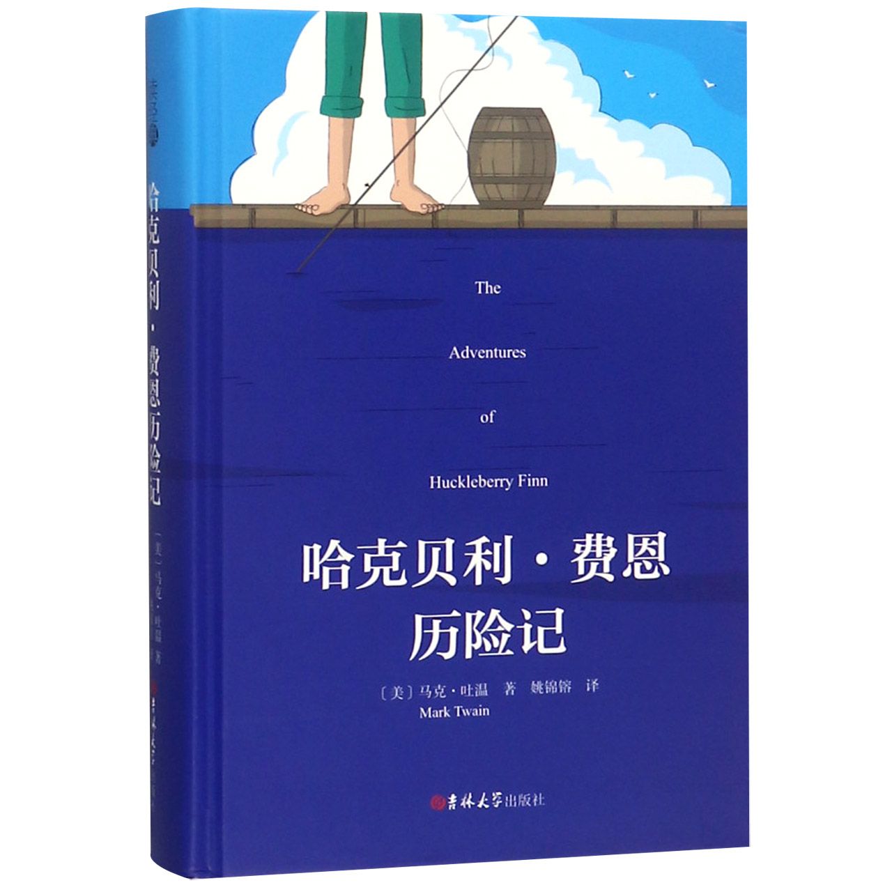 哈克贝利·费恩历险记(精)
