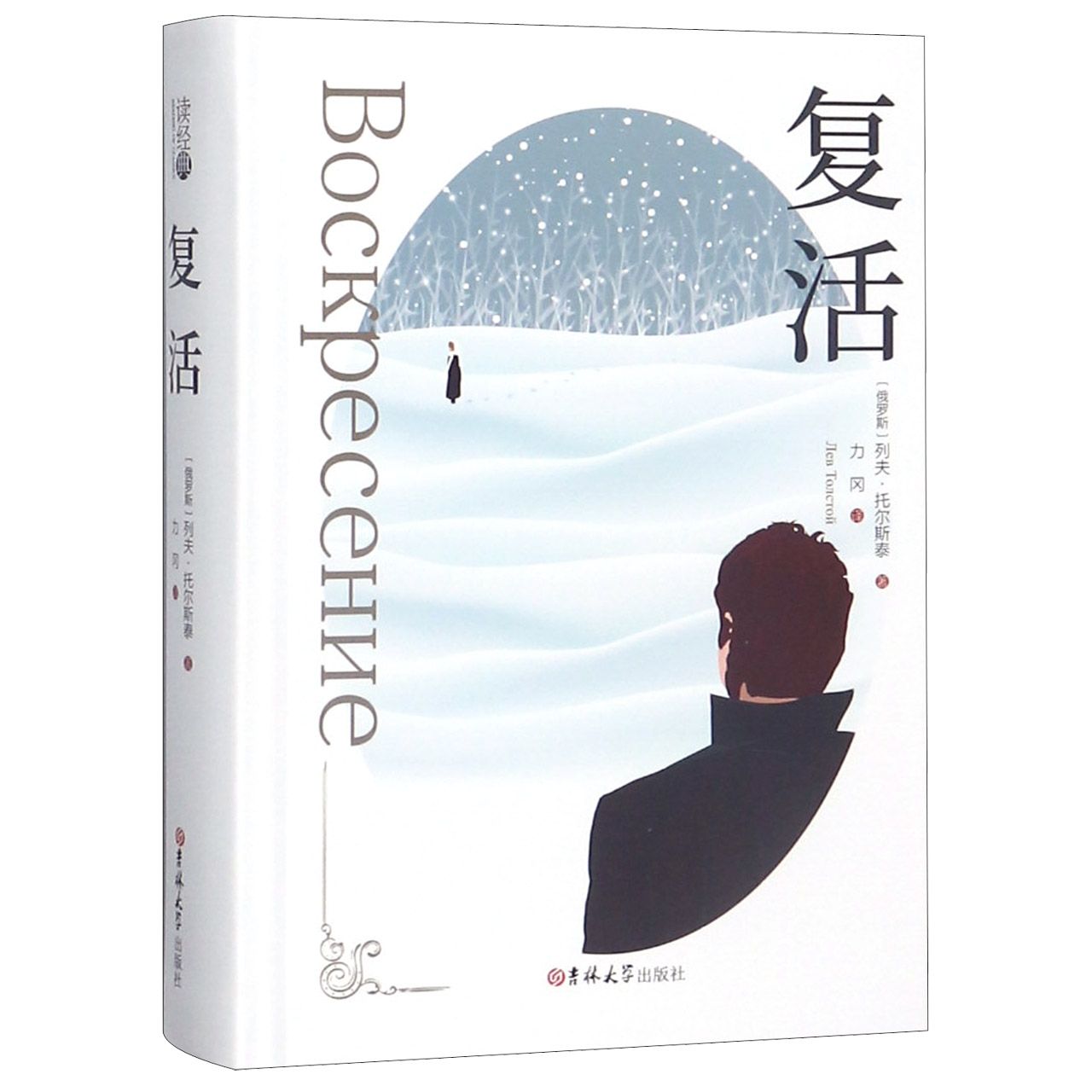 复活(精)