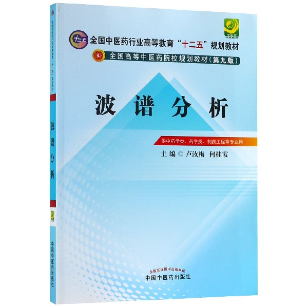 波谱分析(供中药学类药学类制药工程等专业用第9版全国高等中医药院校规划教材)